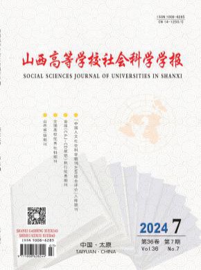 山西高等学校社会科学学报